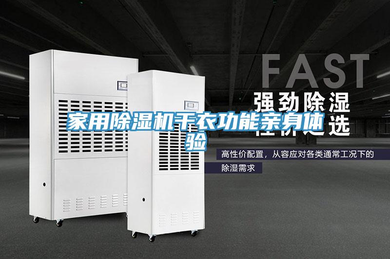 家用除濕機(jī)干衣功能親身體驗