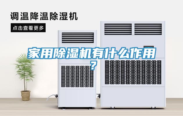 家用除濕機(jī)有什么作用？