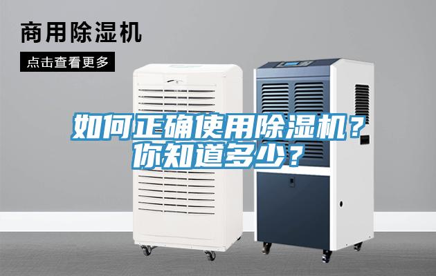 如何正確使用除濕機？你知道多少？