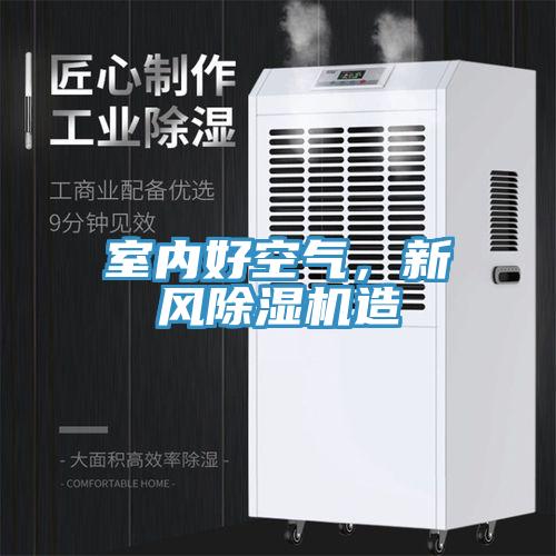 室內好空氣，新風除濕機造