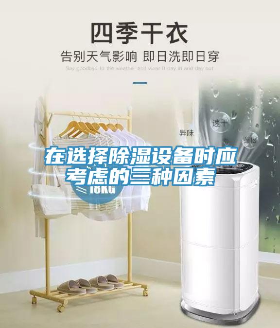 在選擇除濕設備時應考慮的三種因素