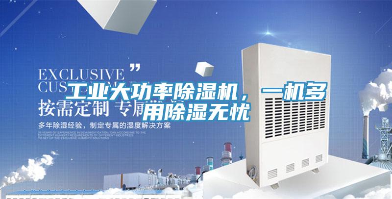 工業大功率除濕機，一機多用除濕無憂