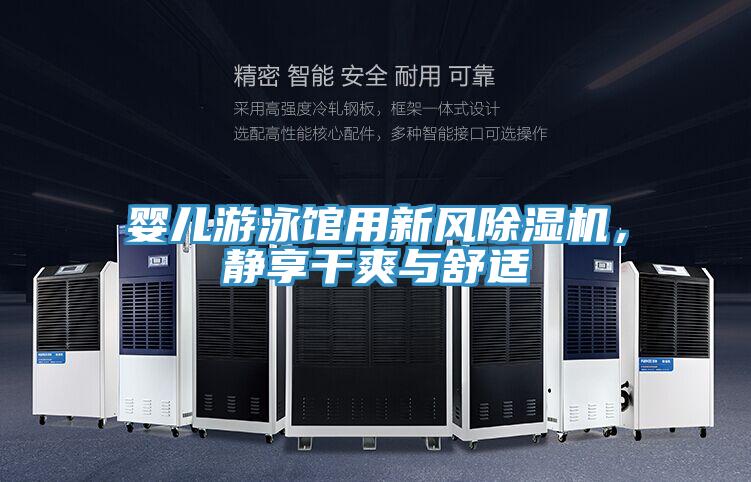 嬰兒游泳館用新風除濕機，靜享干爽與舒適