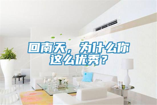 回南天，為什么你這么優秀？