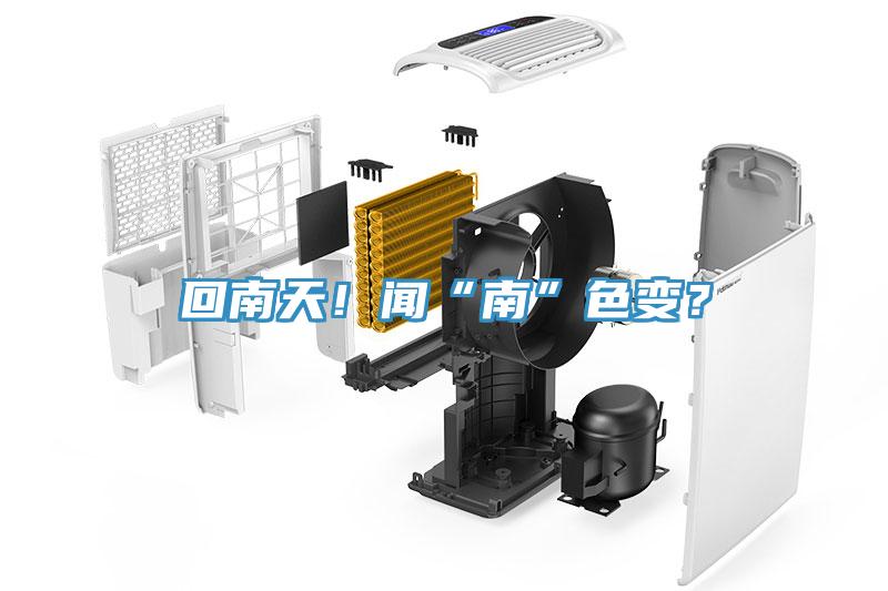 回南天！聞“南”色變？