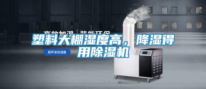 塑料大棚濕度高，降濕得用除濕機