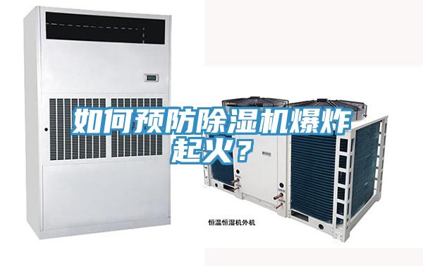 如何預防除濕機爆炸起火？