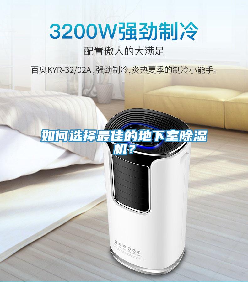 如何選擇最佳的地下室除濕機？