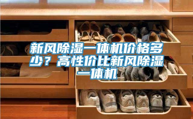 新風除濕一體機價格多少？高性價比新風除濕一體機