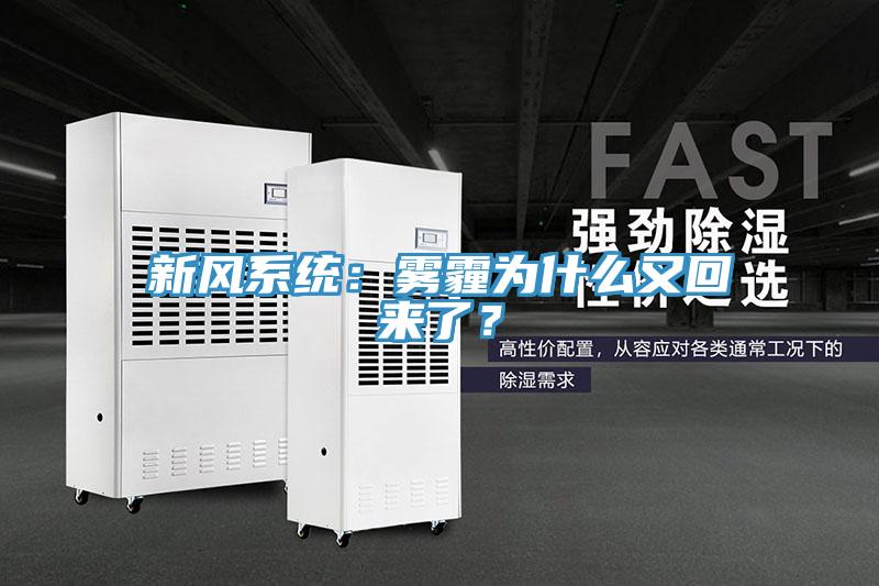新風系統：霧霾為什么又回來了？