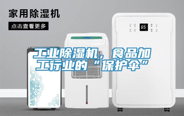 工業除濕機，食品加工行業的“保護傘”