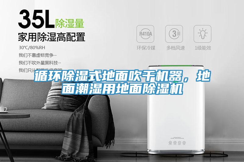 循環(huán)除濕式地面吹干機器,地面潮濕用地面除濕機