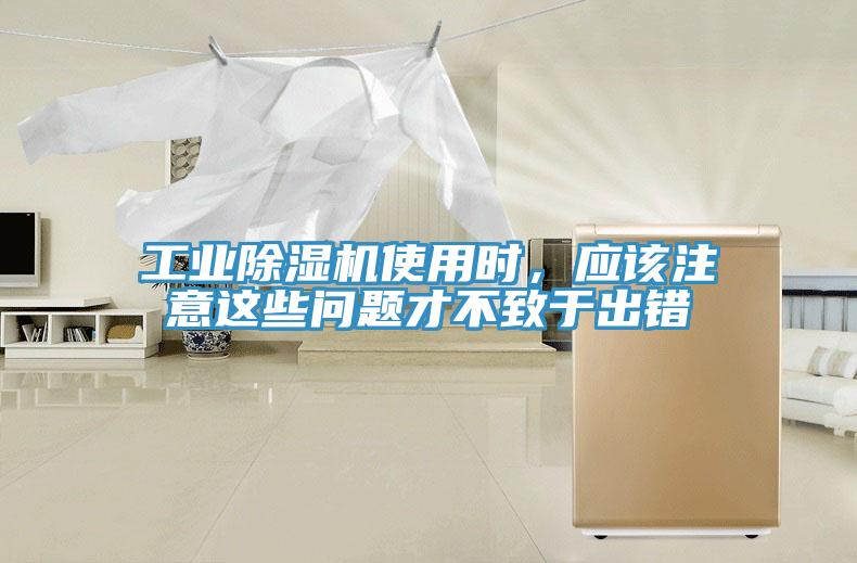 工業除濕機使用時,應該注意這些問題才不致于出錯