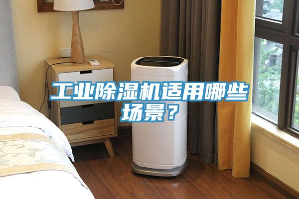 工業除濕機適用哪些場景?