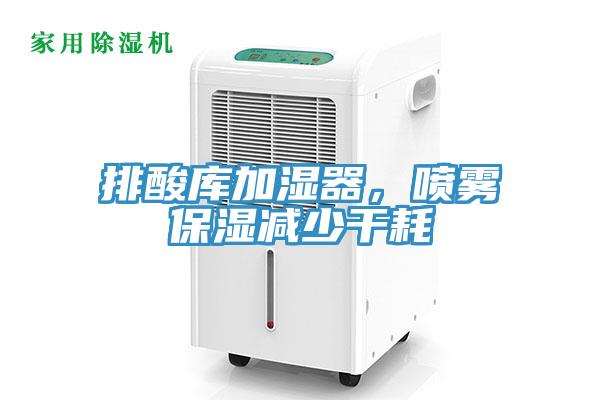 排酸庫加濕器，噴霧保濕減少干耗