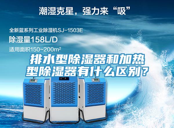 排水型除濕器和加熱型除濕器有什么區別？