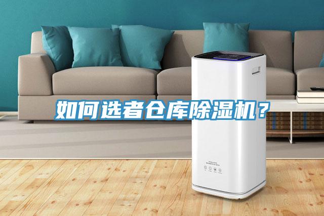 如何選者倉庫除濕機?