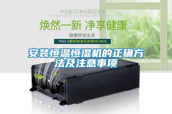 安裝恒溫恒濕機(jī)的正確方法及注意事項