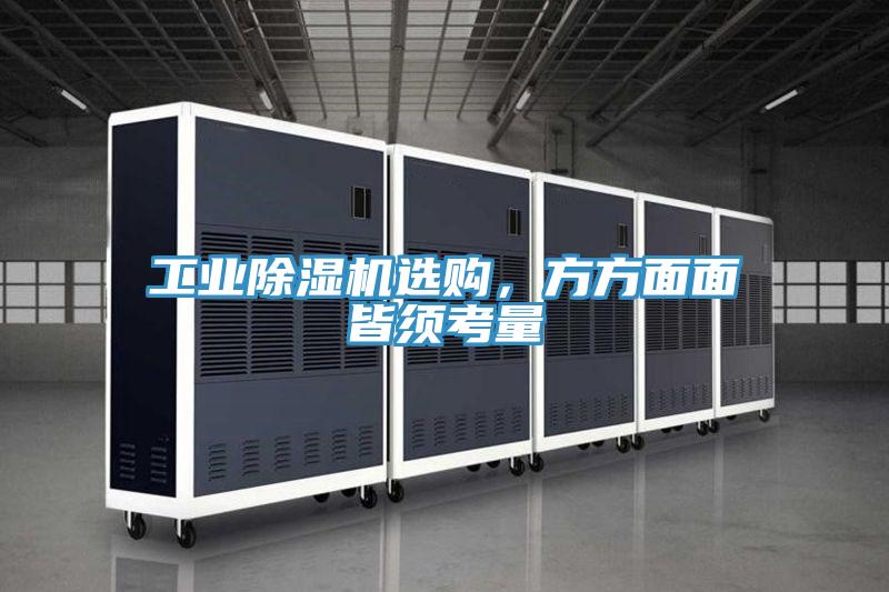 工業除濕機選購,方方面面皆須考量