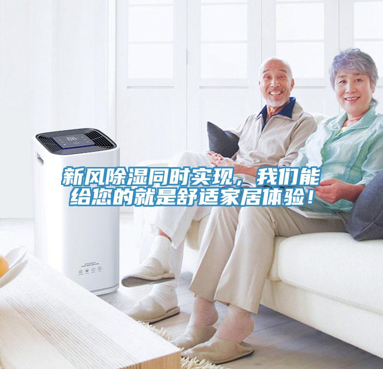 新風除濕同時實現，我們能給您的就是舒適家居體驗！