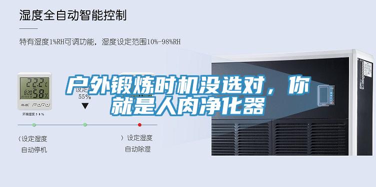 戶外鍛煉時(shí)機(jī)沒選對，你就是人肉凈化器