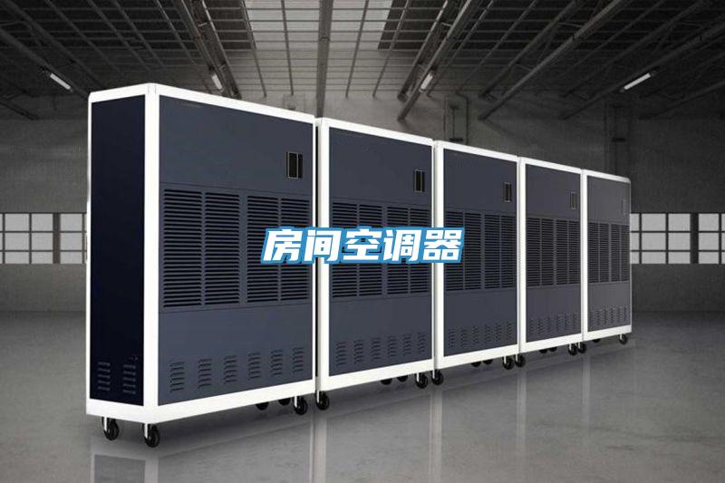 房間空調器