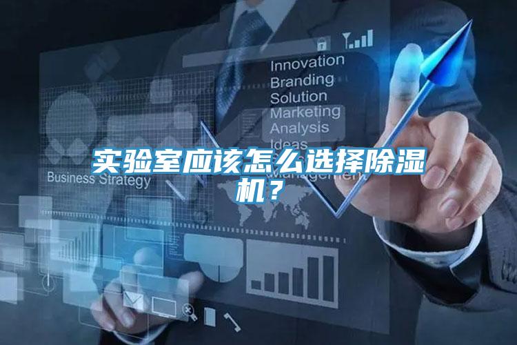 實驗室應該怎么選擇除濕機？