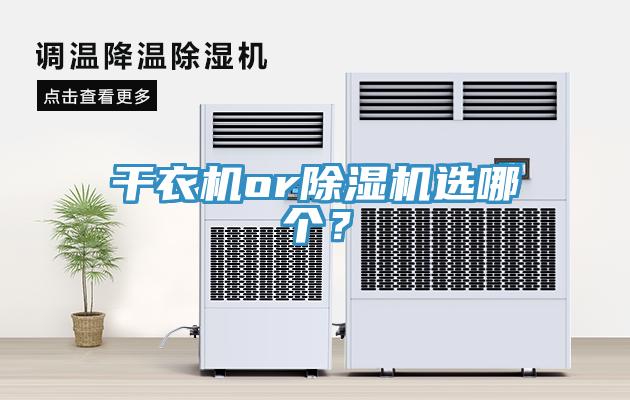 干衣機or除濕機選哪個?