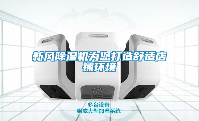 新風除濕機為您打造舒適店鋪環境