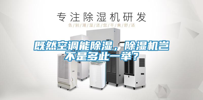 既然空調(diào)能除濕，除濕機豈不是多此一舉？