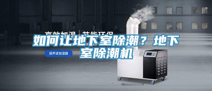 如何讓地下室除潮？地下室除潮機(jī)