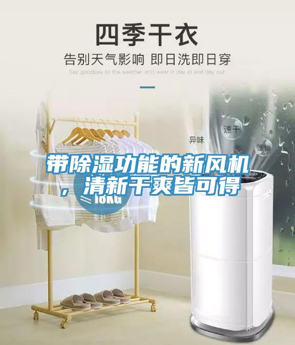 帶除濕功能的新風(fēng)機，清新干爽皆可得