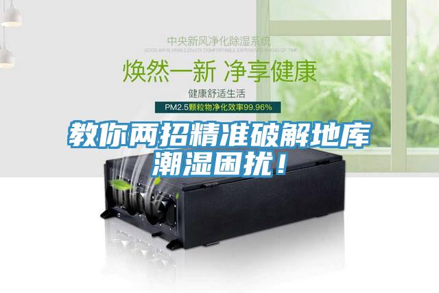 教你兩招精準破解地庫潮濕困擾！