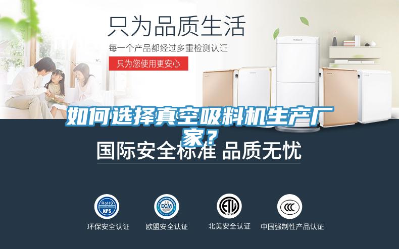 如何選擇真空吸料機生產廠家？