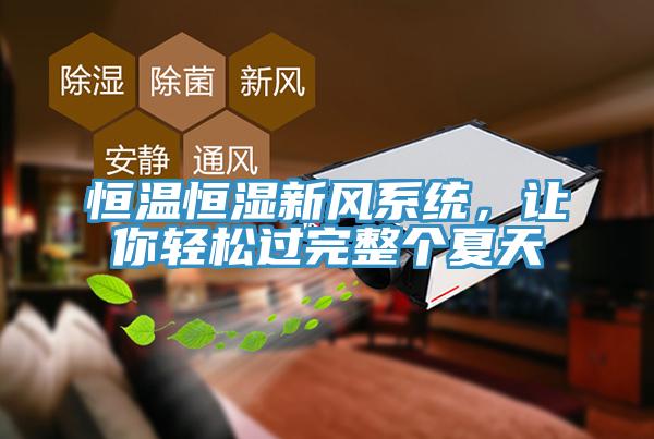 恒溫恒濕新風系統,讓你輕松過完整個夏天