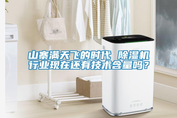 山寨滿天飛的時代 除濕機行業現在還有技術含量嗎?