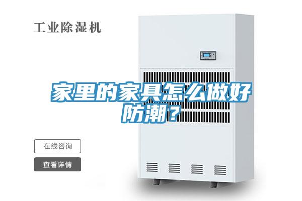 家里的家具怎么做好防潮？