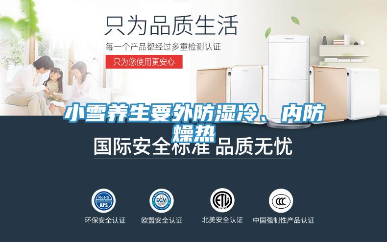 小雪養生要外防濕冷、內防燥熱