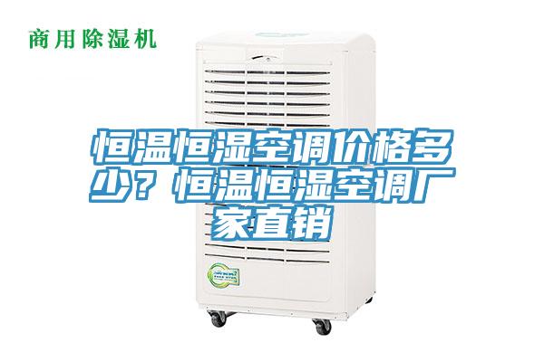恒溫恒濕空調價格多少?恒溫恒濕空調廠家直銷
