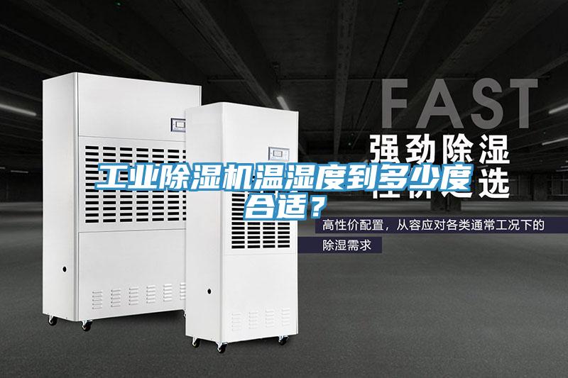 工業除濕機溫濕度到多少度合適?