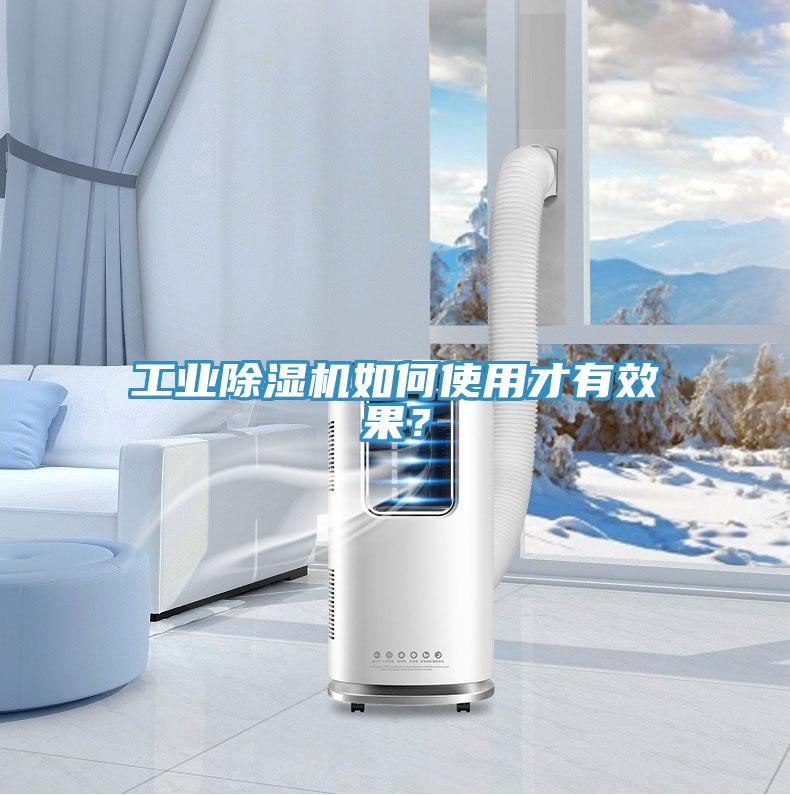工業(yè)除濕機如何使用才有效果？