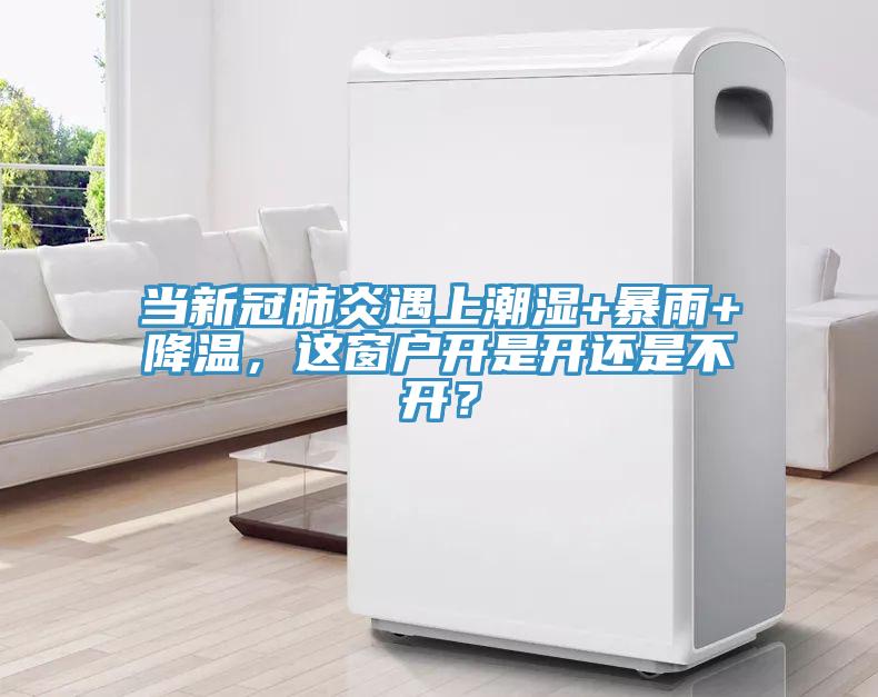 當(dāng)新冠肺炎遇上潮濕+暴雨+降溫，這窗戶開是開還是不開？