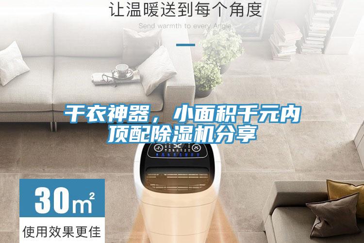 干衣神器,小面積千元內頂配除濕機分享