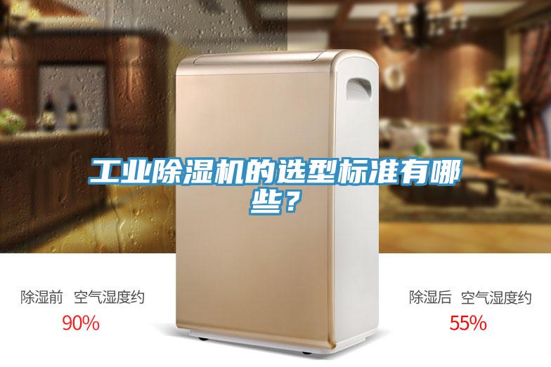 工業除濕機的選型標準有哪些？