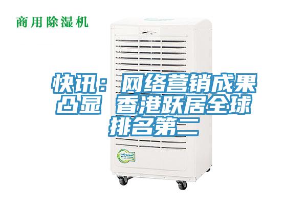 快訊:網絡營銷成果凸顯 香港躍居全球排名第二