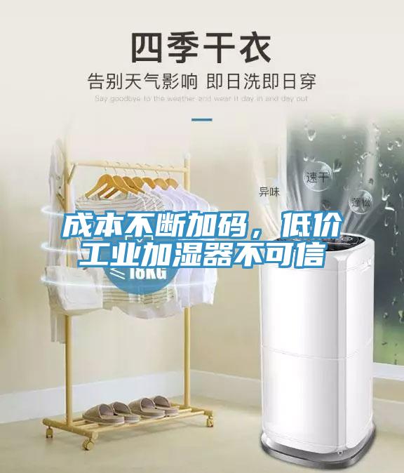 成本不斷加碼，低價(jià)工業(yè)加濕器不可信