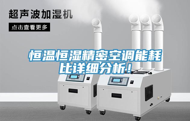恒溫恒濕精密空調能耗比詳細分析!