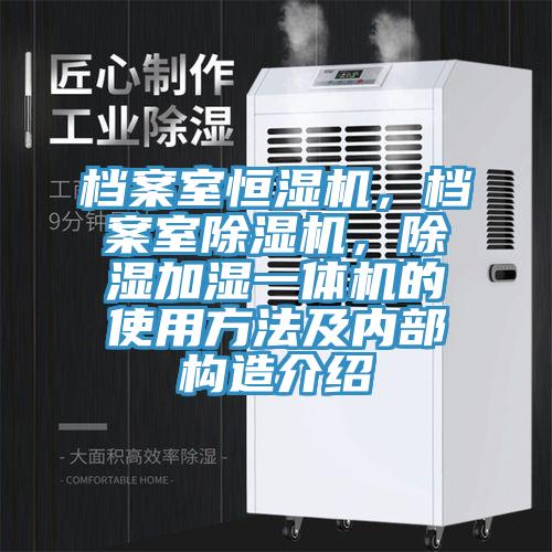 檔案室恒濕機，檔案室除濕機，除濕加濕一體機的使用方法及內部構造介紹