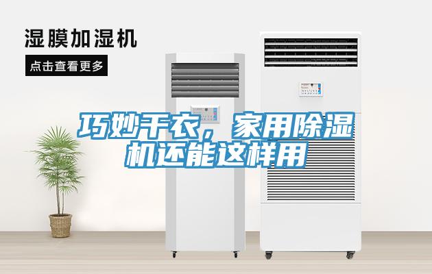 巧妙干衣,家用除濕機還能這樣用