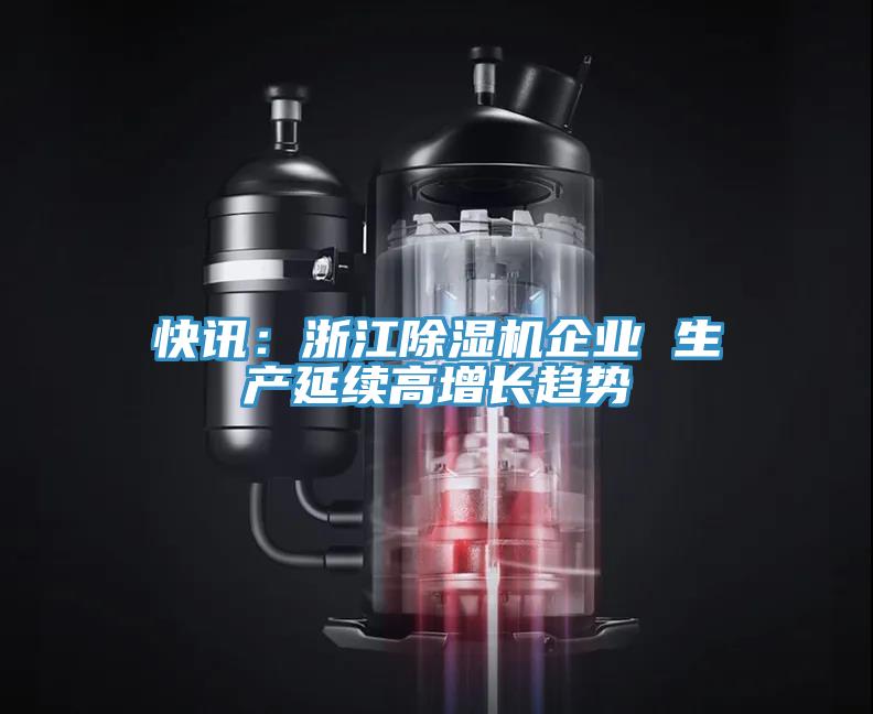 快訊:浙江除濕機企業 生產延續高增長趨勢